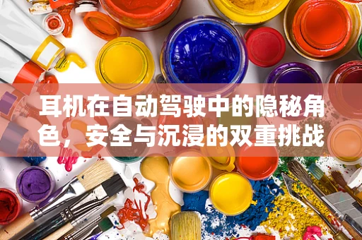 耳机在自动驾驶中的隐秘角色，安全与沉浸的双重挑战