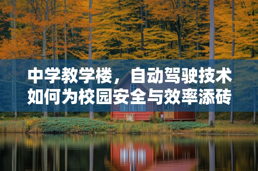 中学教学楼，自动驾驶技术如何为校园安全与效率添砖加瓦？