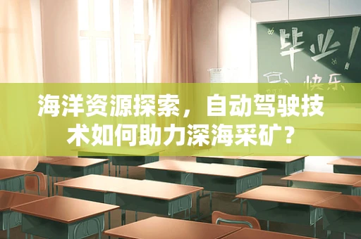 海洋资源探索，自动驾驶技术如何助力深海采矿？