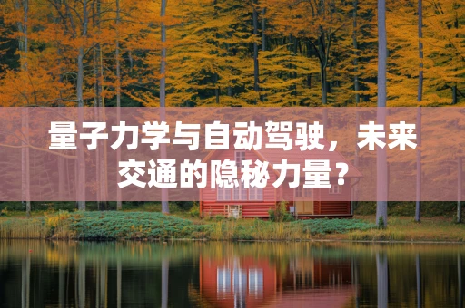 量子力学与自动驾驶，未来交通的隐秘力量？