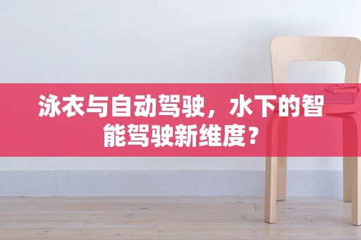 泳衣与自动驾驶，水下的智能驾驶新维度？