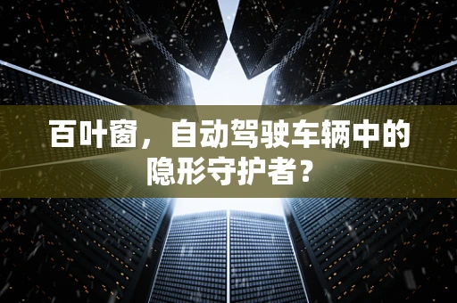 百叶窗，自动驾驶车辆中的隐形守护者？