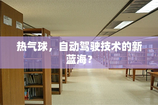 热气球，自动驾驶技术的新蓝海？