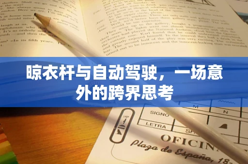 晾衣杆与自动驾驶，一场意外的跨界思考