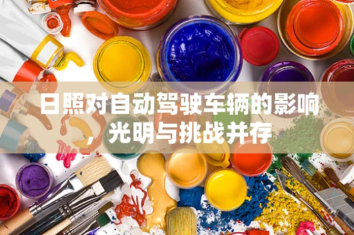 日照对自动驾驶车辆的影响，光明与挑战并存