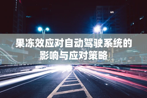 果冻效应对自动驾驶系统的影响与应对策略