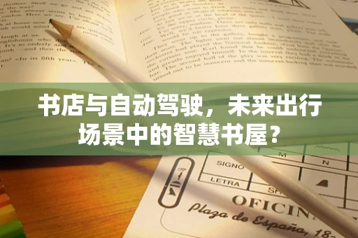 书店与自动驾驶，未来出行场景中的智慧书屋？