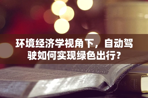 环境经济学视角下，自动驾驶如何实现绿色出行？