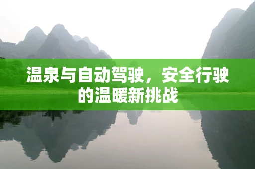 温泉与自动驾驶，安全行驶的温暖新挑战