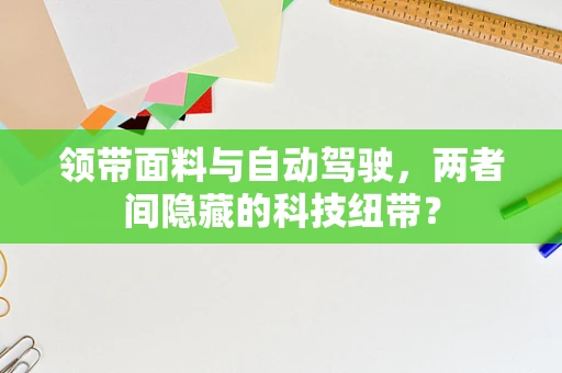 领带面料与自动驾驶，两者间隐藏的科技纽带？