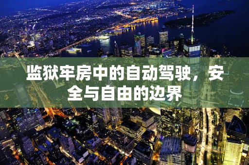 监狱牢房中的自动驾驶，安全与自由的边界