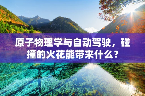原子物理学与自动驾驶，碰撞的火花能带来什么？