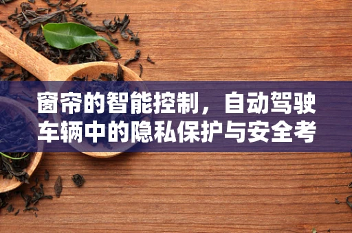 窗帘的智能控制，自动驾驶车辆中的隐私保护与安全考量
