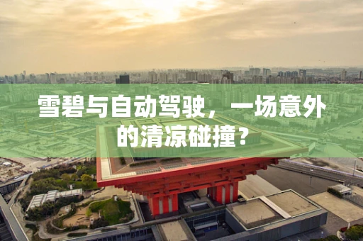 雪碧与自动驾驶，一场意外的清凉碰撞？