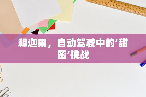 释迦果，自动驾驶中的‘甜蜜’挑战