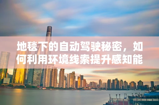 地毯下的自动驾驶秘密，如何利用环境线索提升感知能力？