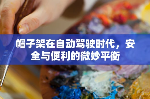 帽子架在自动驾驶时代，安全与便利的微妙平衡