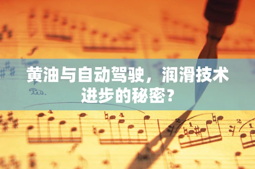 黄油与自动驾驶，润滑技术进步的秘密？