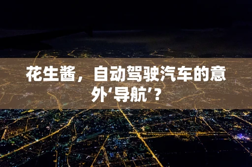 花生酱，自动驾驶汽车的意外‘导航’？