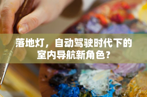 落地灯，自动驾驶时代下的室内导航新角色？