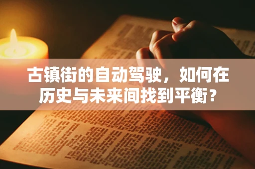 古镇街的自动驾驶，如何在历史与未来间找到平衡？