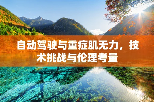 自动驾驶与重症肌无力，技术挑战与伦理考量