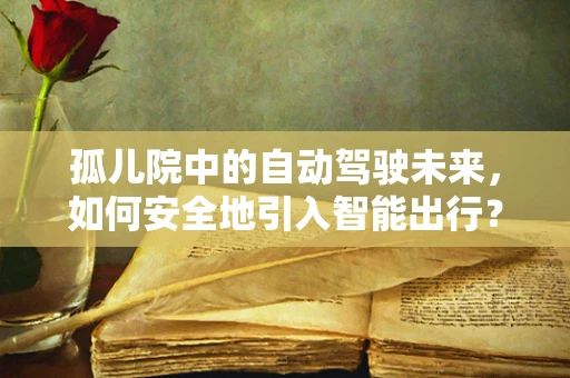 孤儿院中的自动驾驶未来，如何安全地引入智能出行？