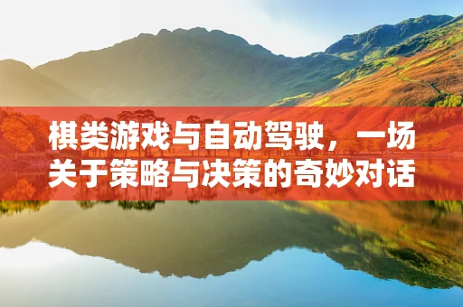 棋类游戏与自动驾驶，一场关于策略与决策的奇妙对话