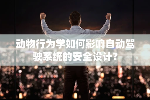 动物行为学如何影响自动驾驶系统的安全设计？