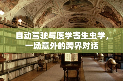 自动驾驶与医学寄生虫学，一场意外的跨界对话