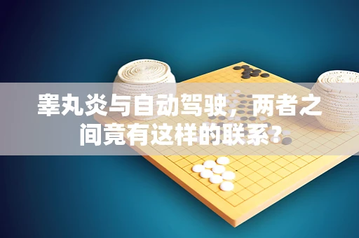 睾丸炎与自动驾驶，两者之间竟有这样的联系？