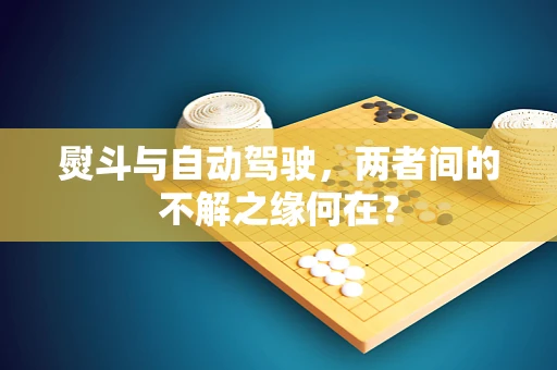 熨斗与自动驾驶，两者间的不解之缘何在？