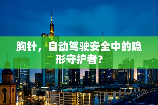 胸针，自动驾驶安全中的隐形守护者？