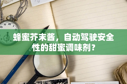 蜂蜜芥末酱，自动驾驶安全性的甜蜜调味剂？
