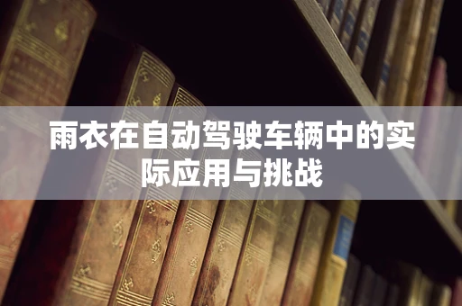 雨衣在自动驾驶车辆中的实际应用与挑战