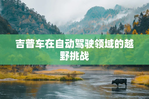 吉普车在自动驾驶领域的越野挑战