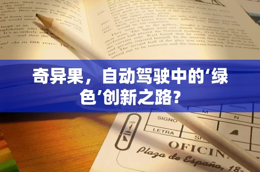 奇异果，自动驾驶中的‘绿色’创新之路？