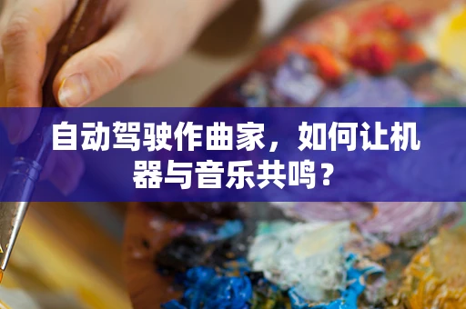 自动驾驶作曲家，如何让机器与音乐共鸣？