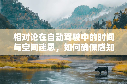 相对论在自动驾驶中的时间与空间迷思，如何确保感知的同步性？