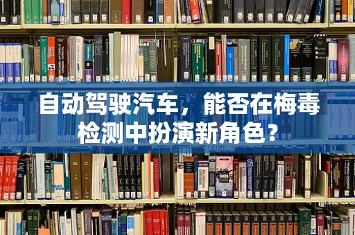 自动驾驶汽车，能否在梅毒检测中扮演新角色？