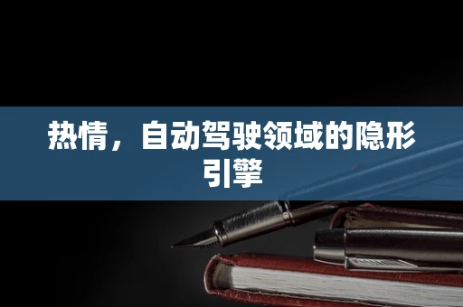 热情，自动驾驶领域的隐形引擎