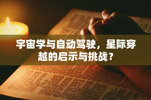 宇宙学与自动驾驶，星际穿越的启示与挑战？