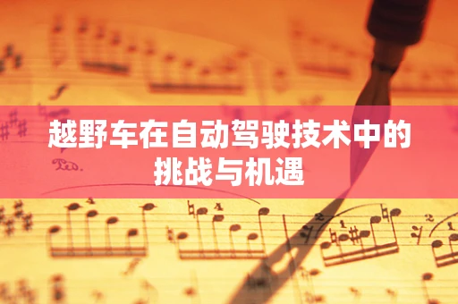 越野车在自动驾驶技术中的挑战与机遇