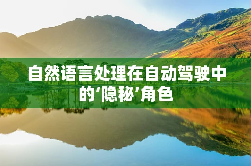 自然语言处理在自动驾驶中的‘隐秘’角色