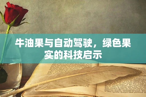牛油果与自动驾驶，绿色果实的科技启示