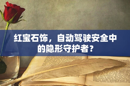 红宝石饰，自动驾驶安全中的隐形守护者？