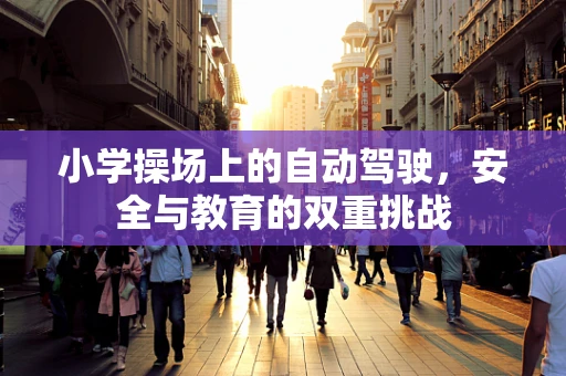 小学操场上的自动驾驶，安全与教育的双重挑战