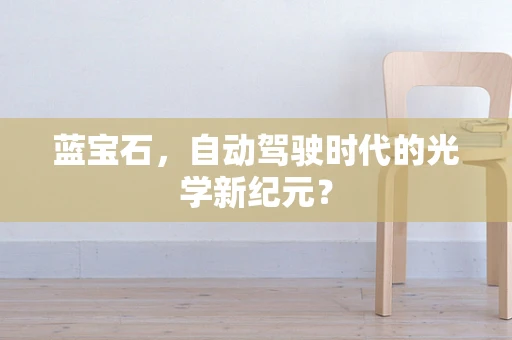 蓝宝石，自动驾驶时代的光学新纪元？