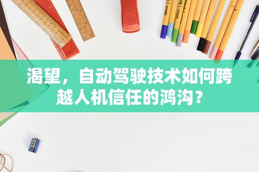 渴望，自动驾驶技术如何跨越人机信任的鸿沟？