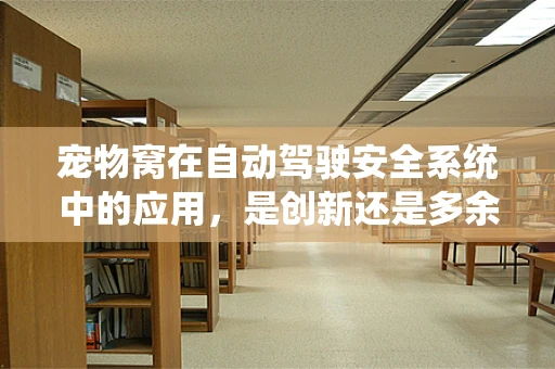宠物窝在自动驾驶安全系统中的应用，是创新还是多余？